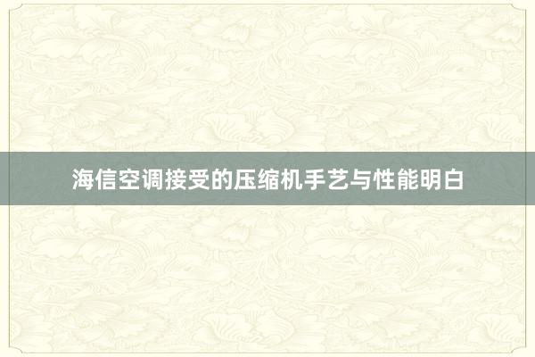 海信空调接受的压缩机手艺与性能明白